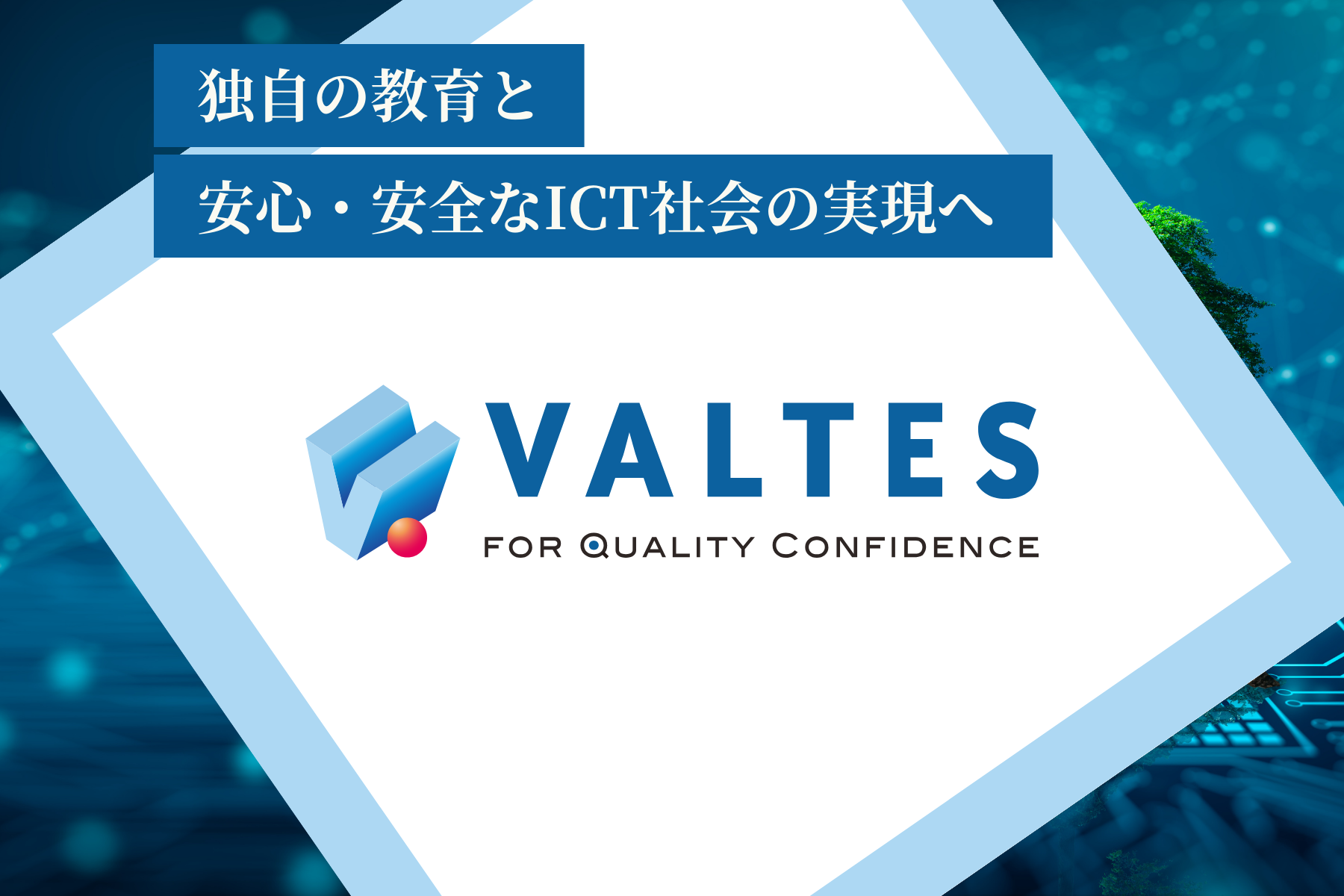 品質向上を支援するテスト専門会社「バルテス」が掲げるSDGs。独自の教育と、安心・安全なICT社会の実現へ